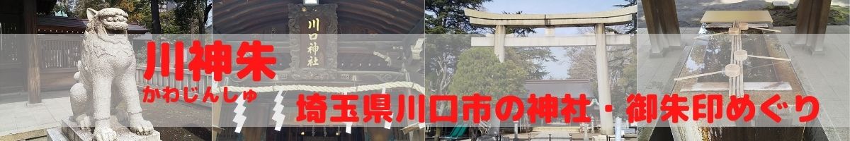 川口の神社と御朱印めぐり〜川神朱